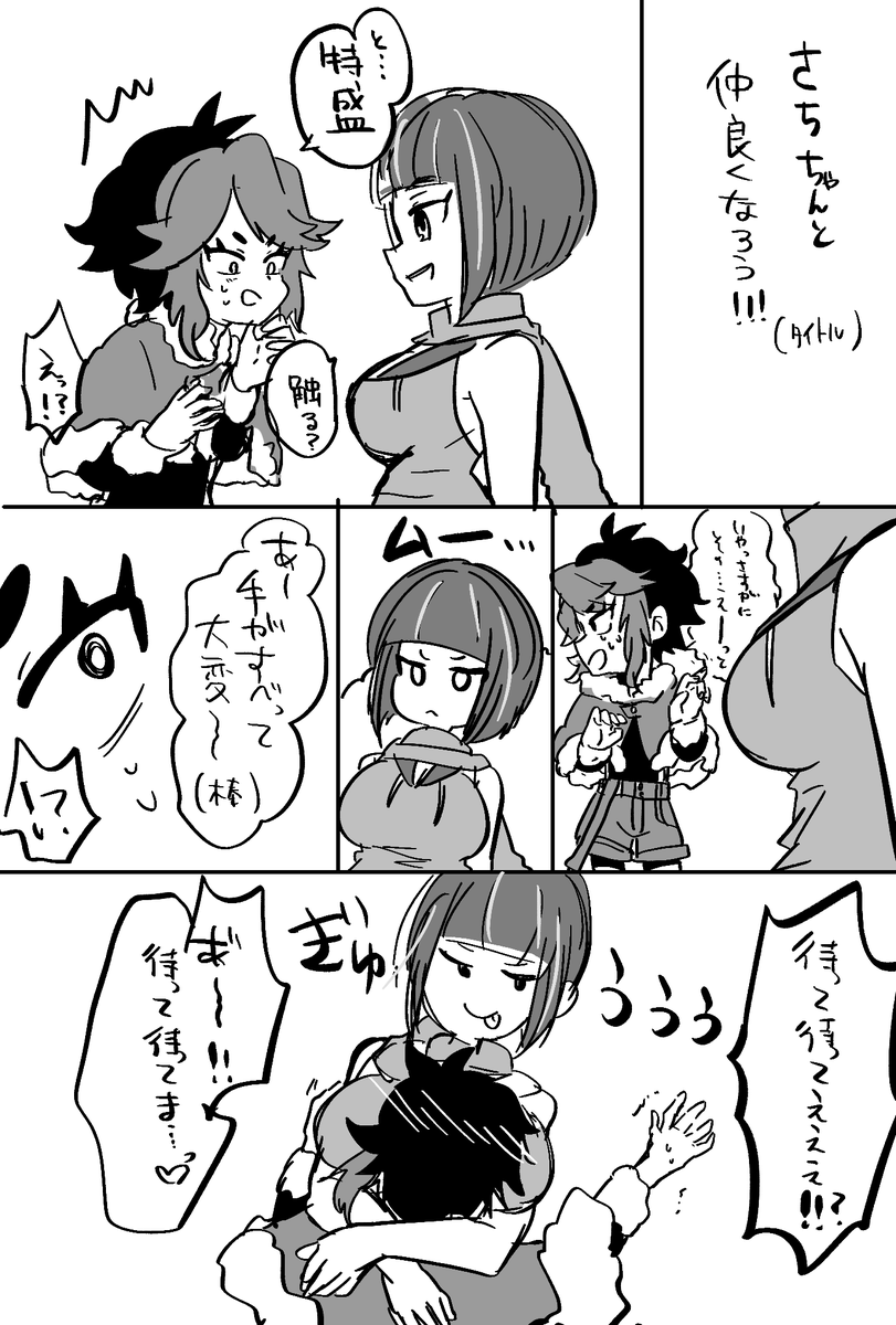 さちちゃんと仲良くなった!!!
#ブレーダー化交流記録 