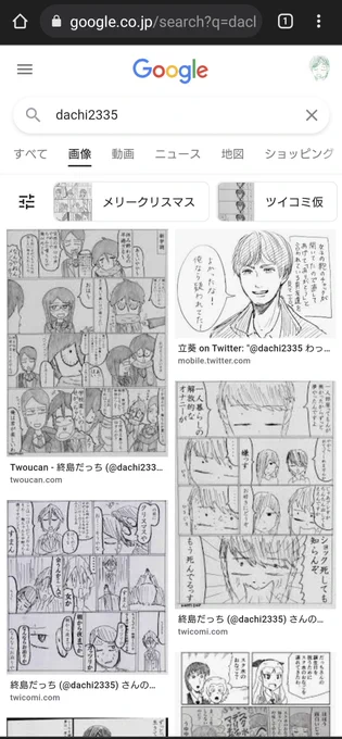 #自分のツイッターIDでGoogle画像検索して表示された結果をスクリーンショット撮影して晒せ

グーグル先生はまだアタイの事漫画の人で認識してるっぽくて草なんだよなあ 