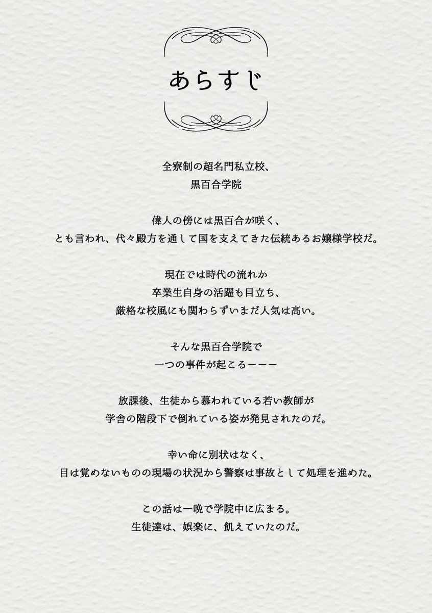 ba_BestAnswers's tweet photo. ゲムマ新作『黒百合学院』をご紹介！

超名門女子校、黒百合学院ーー
若い教師が階段で倒れているのが見つかった。

この話は一晩で学院中に広まる。
生徒達は、娯楽に、飢えていたのだ。

お嬢様たちのお戯れを、ご堪能くださいませ！

#ゲムマ2021秋
#BestAnswers
#マーダーミステリー 
#黒百合学院 https://t.co/1lOosm6l34