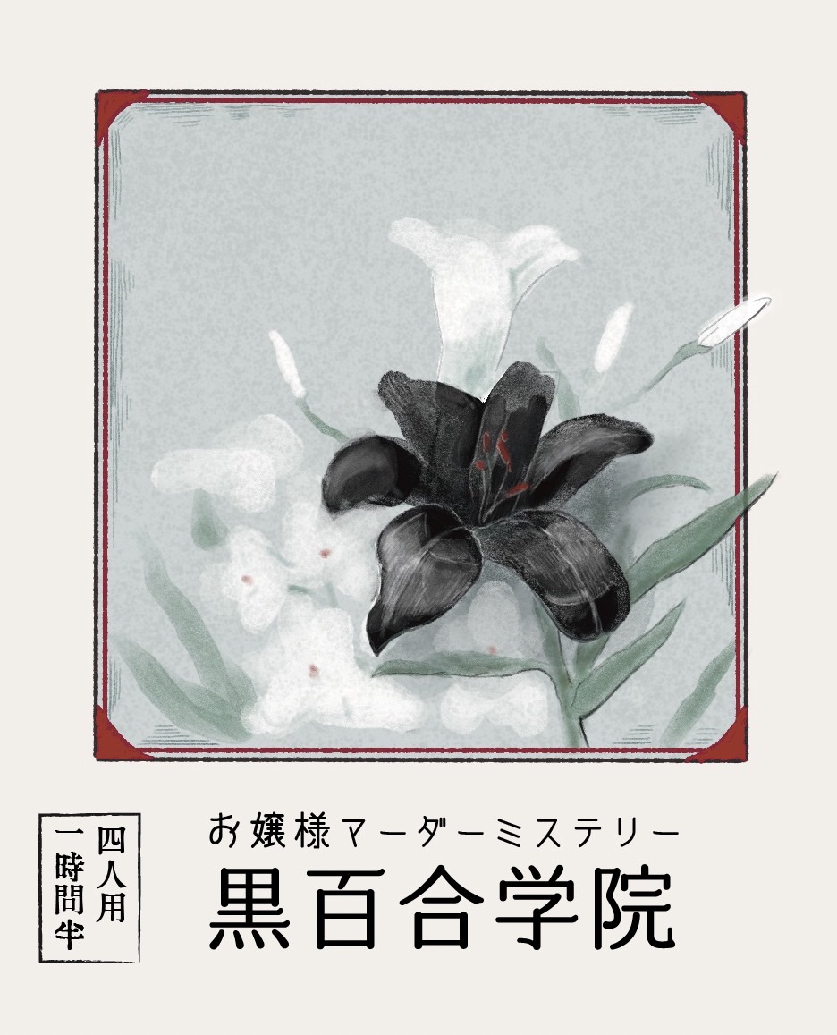 ba_BestAnswers's tweet photo. ゲムマ新作『黒百合学院』をご紹介！

超名門女子校、黒百合学院ーー
若い教師が階段で倒れているのが見つかった。

この話は一晩で学院中に広まる。
生徒達は、娯楽に、飢えていたのだ。

お嬢様たちのお戯れを、ご堪能くださいませ！

#ゲムマ2021秋
#BestAnswers
#マーダーミステリー 
#黒百合学院 https://t.co/1lOosm6l34