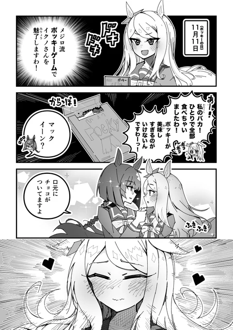 ウマ娘漫画「ポッキーの日」
#ウマ娘 