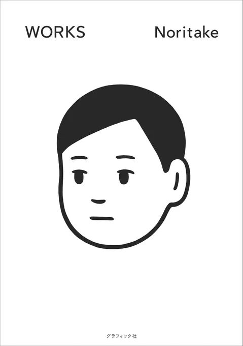 しかし、noritakeさんとか、長場雄さんとか、一見ただの線画に見えるけど、その1本の線に凄まじいセンスが内在されているので、必ずしも、手数・情報量は値段と比例するとは言い切れないのがイラスト仕事の価格付けの難しいところ。 