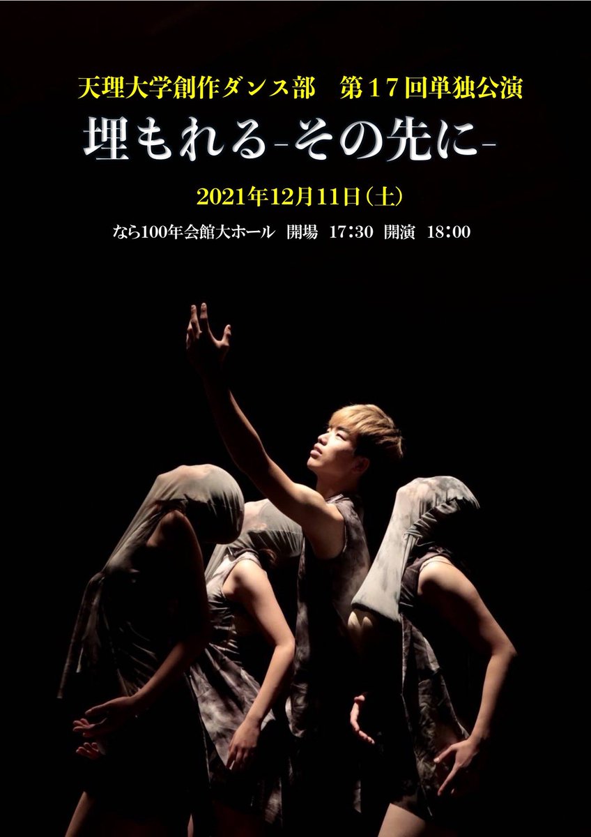 tenridance12's tweet photo. お知らせ📢
第17回天理大学創作ダンス部単独公演
埋もれる-その先に-を開催します。

📍日時　　12月11日（土）
📍場所　　なら100年会館
📍開場　　17時30分
📍開演　　18時00分
📍入場料　無料 https://t.co/V9KjGKaHkj