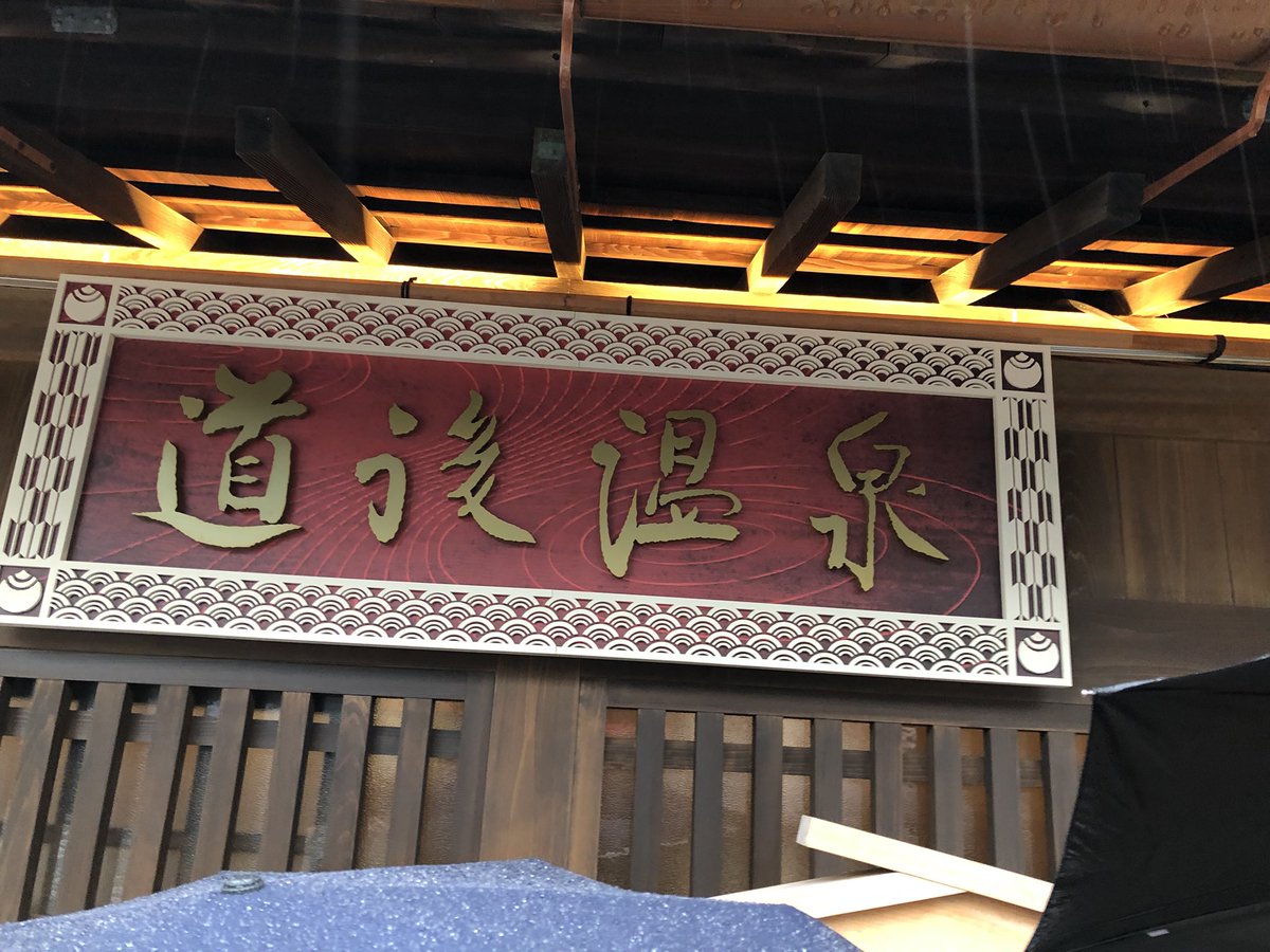 Richard_desk's tweet photo. 道後温泉最高や！ https://t.co/zOoSxvluGh