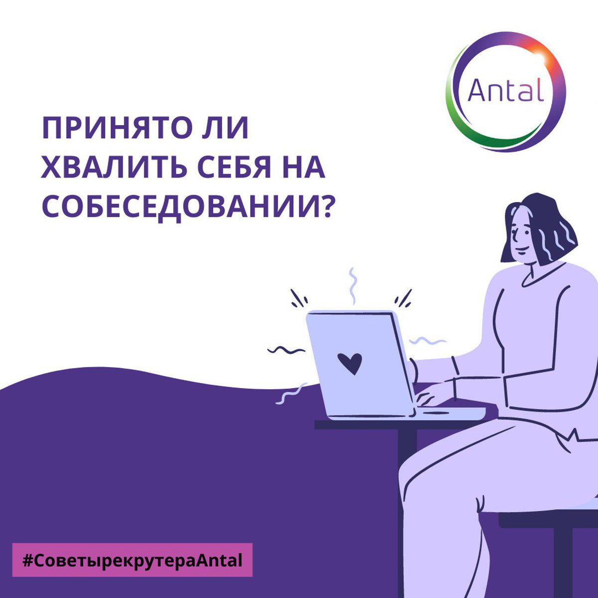 AntalRussia's tweet photo. Принято ли хвалить себя на собеседовании? Читайте по ссылке: https://t.co/cE5bfVS8w2
#AntalRussia #советырекрутераAntal #поискработы #какпройтиинтервью https://t.co/fjkQMnCVdz