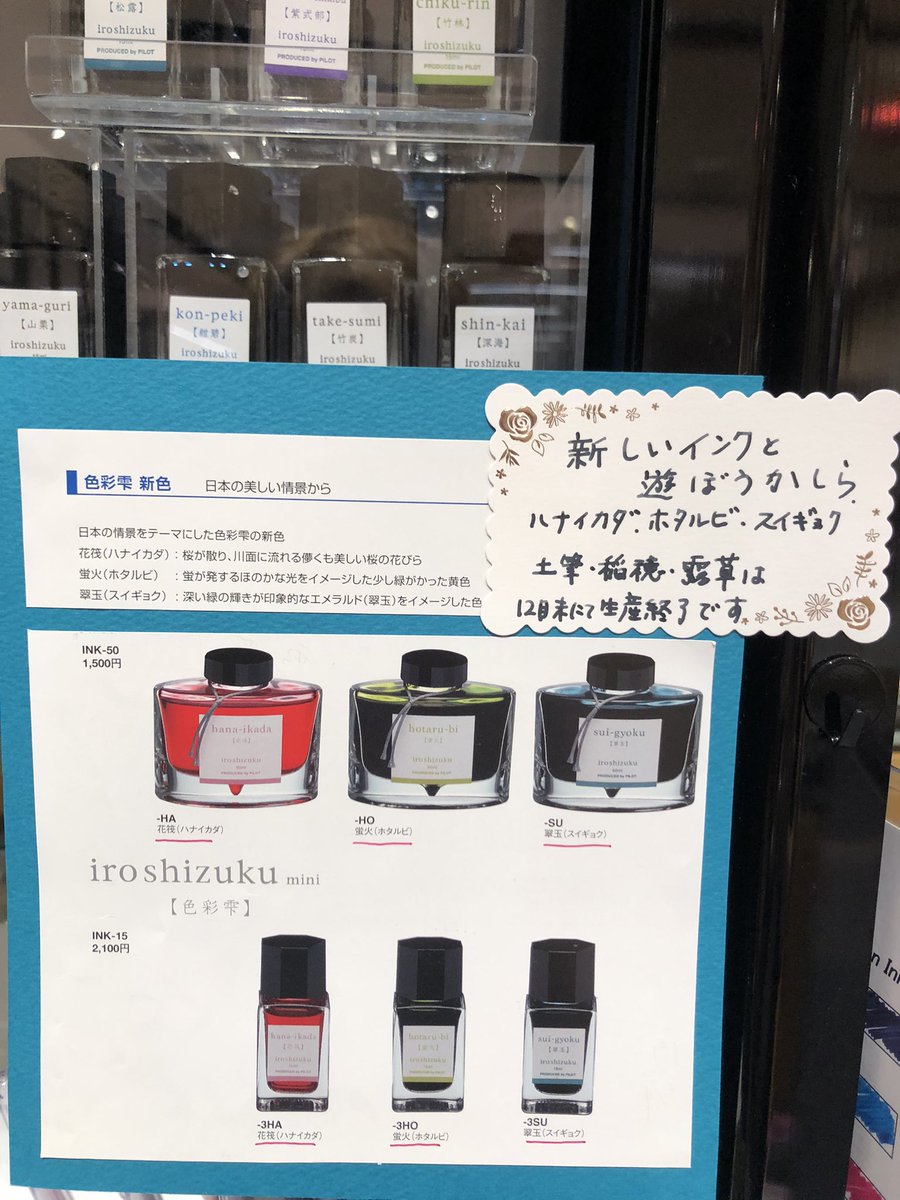 gm_pensalley's tweet photo. インクと言えば？
ひたすらインク沼は深く広く増殖するしかない。
沼を開拓した先駆者であるパイロットの色彩雫は敢えて土筆、露草、稲穂を年内で生産終了。12月に新作3色登場！これも有りだね。　#色彩雫24色　＃インク沼　＃ペンズアレイ　#まちへこりん https://t.co/LfrAElBJ0S