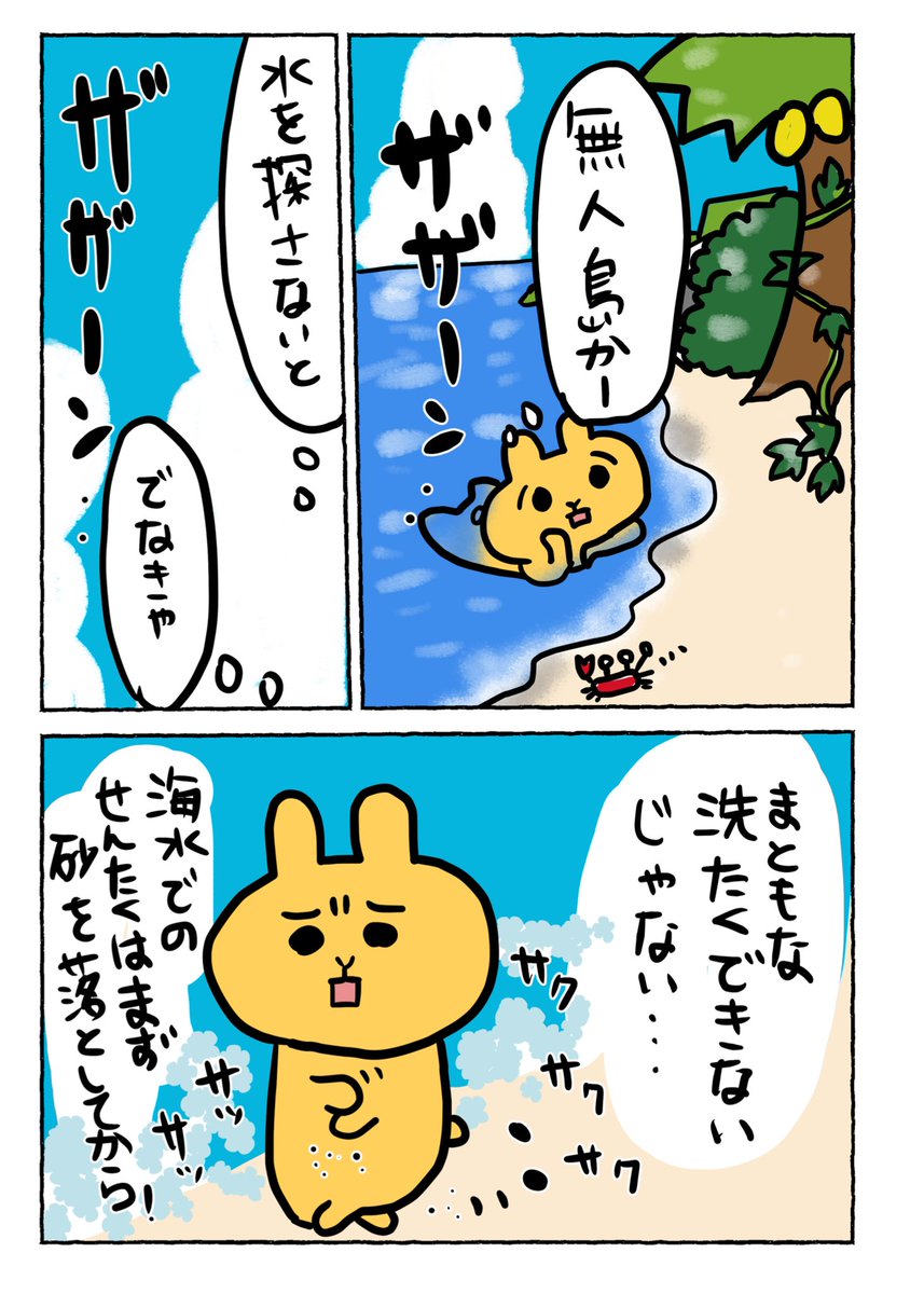 うさ/が無人島に行くマンガ
#水曜日はセンタクモノの日
#コルクラボマンガ専科 
#無人島1日目 
まあこうなります。 