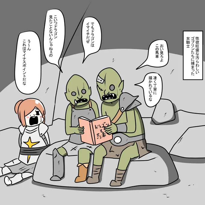 性欲旺盛な汚らわしいゴブリンたちに捕まった女騎士 