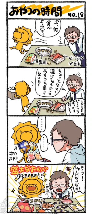 おやつの時間🦁 