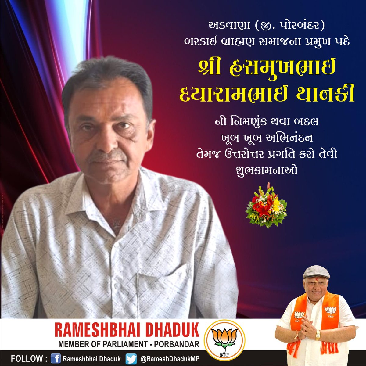 RameshDhadukMP's tweet photo. અડવાણા (જી. પોરબંદર) બરડાઈ બ્રાહ્મણ સમાજના પ્રમુખ પદે શ્રી હસમુખભાઈ દયારામભાઈ થાનકી ની નિમણુંક થવા બદલ ખૂબ ખૂબ અભિનંદન સહ શુભકામનાઓ. 💐💐 https://t.co/2j9VAN1JNX