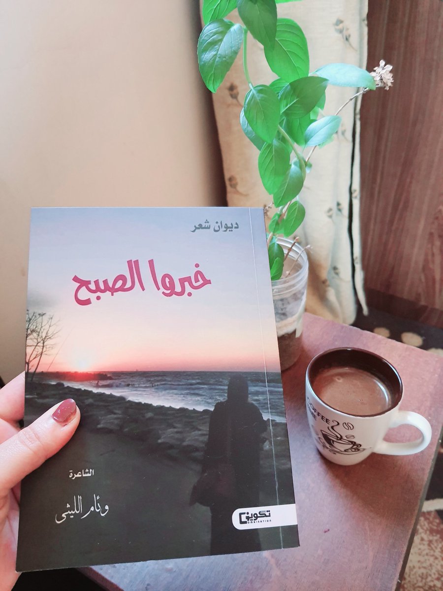 لجيراني ومتابعيني من أهل مكة كتابي #خبروا_الصبح موجود الآن في مكة في مكتبة الرشد بالعزيزية الجنوبية
#بنت_الليثي