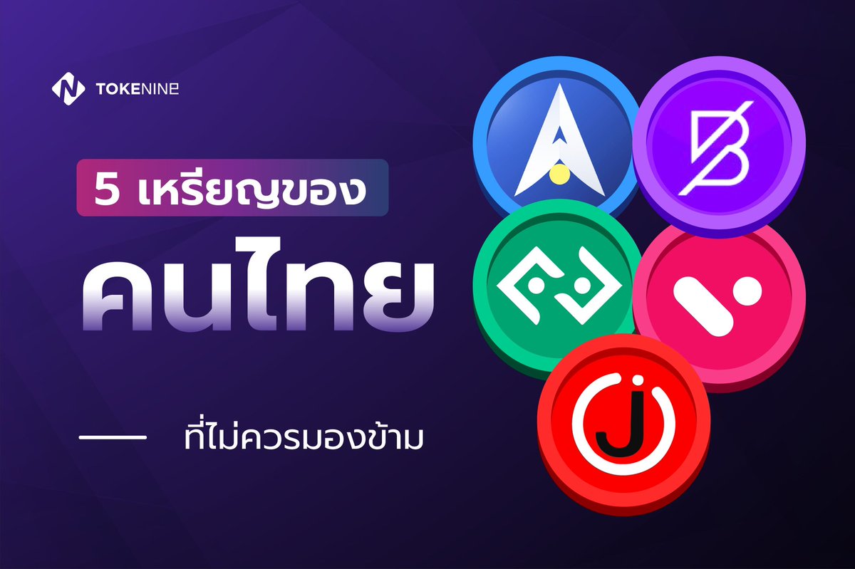 Tokenineth's tweet photo. 5เหรียญคริปโตของคนไทยที่ไม่ควรพลาด มาลองทำความรู้จักกันให้มากขึ้นกันว่ามีเหรียญไหนบ้าง และแต่ละเหรียญมีโปรเจกต์อะไรบ้าง (ต่อ) #jfin #kub #alpha #band #velo https://t.co/ilUHSgyF88