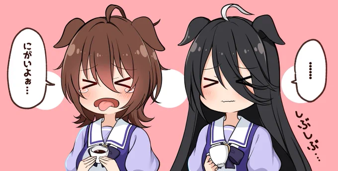 コーヒーがにがいアグネスタキオンと紅茶がしぶいマンハッタンカフェ。
#ウマ娘 