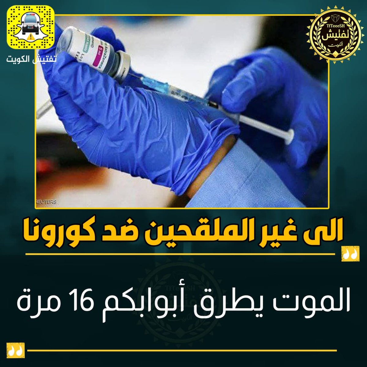 TfTieSH's tweet photo. الى غير الملقحين ضد كورونا: الموت يطرق أبوابكم 16 مرة https://t.co/cV6uA3fzHW