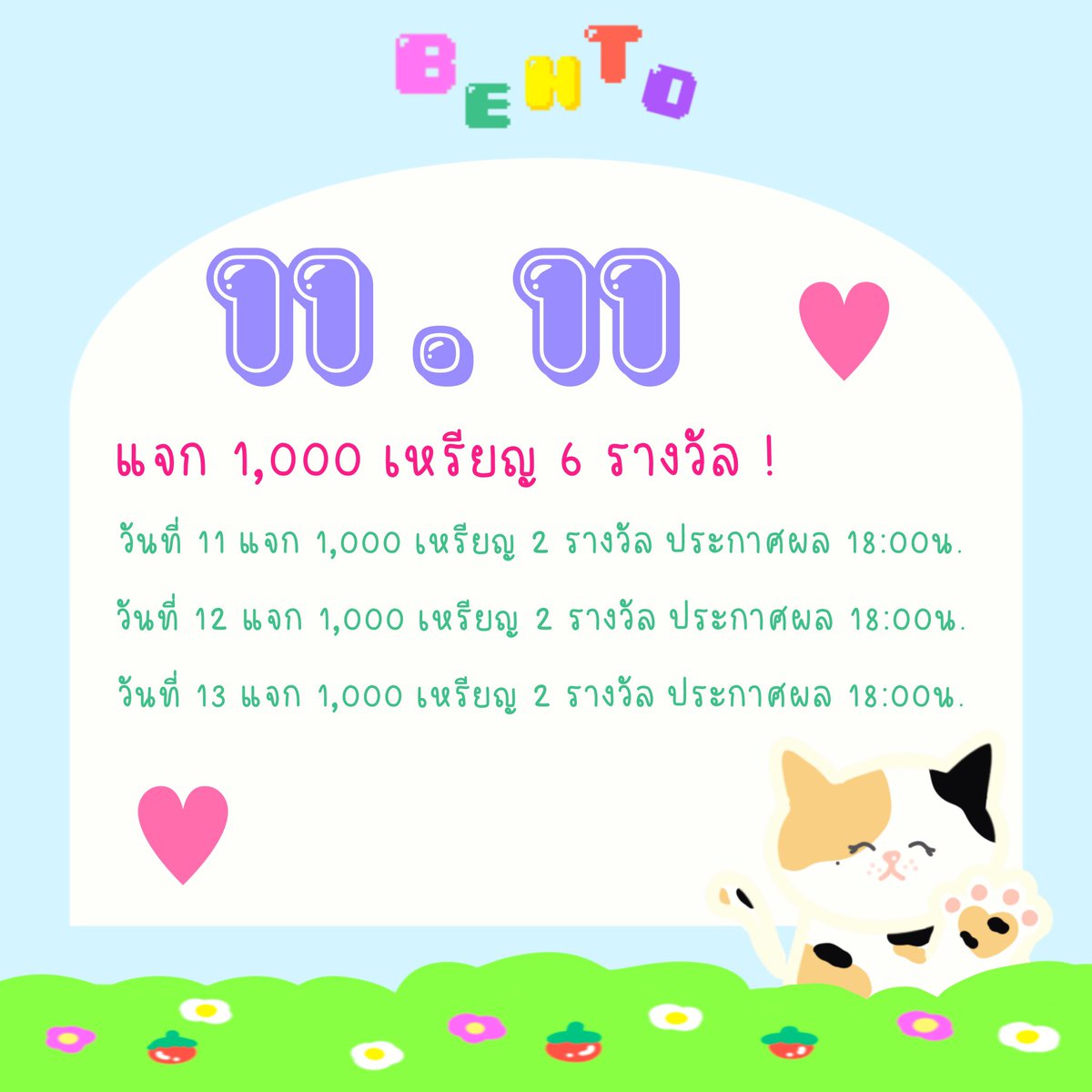 ⭐️ 11.11 ⭐️  แ จ ก เ ห รี ย ญ <3 ♡

แจก 3 วัน จุกจุก ! 
เรียกเพื่อนพี่น้องมากันให้หม้ดดดด  ✿
ꕀ เพียงแค่ 
                      🎀 rt + follow 🖼 . .

แล้วรอลุ้นกันได้เลย ><
#ฝากร้าน #พื้นที่โปร #แจกเหรียญปาทู