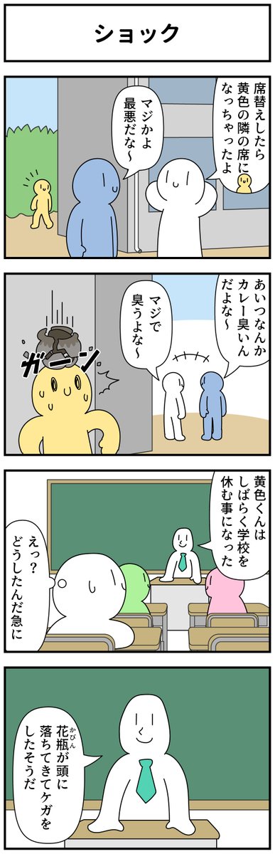 4コマ「ショック」 