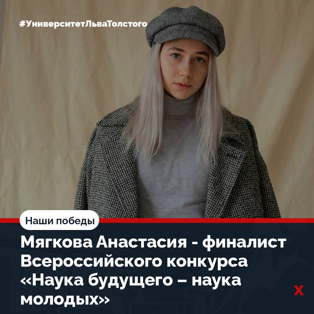 Мягкова Анастасия - финалист Всероссийского конкурса научно-исследовательских работ студентов и аспирантов «Наука будущего – наука молодых»🏆

Подробнее по ссылке: tsput.ru/news/news_univ…

#УниверситетЛьваТолстого