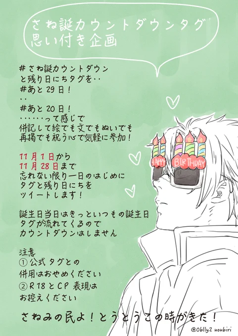#さね誕カウントダウン
#あと18日

今日はさね誕まであと18日!
本日さね誕カウントダウン投稿に

#さね誕カウントダウン
#あと18日

と併記して是非投稿ください🥰

絵、文、ぬい、再掲、心意気、気軽に参加してください
さねみ🍃を祝う心❤️が大切です
ちなみに明日はいいヒップの日です🍑 https://t.co/6G1on2VF92 