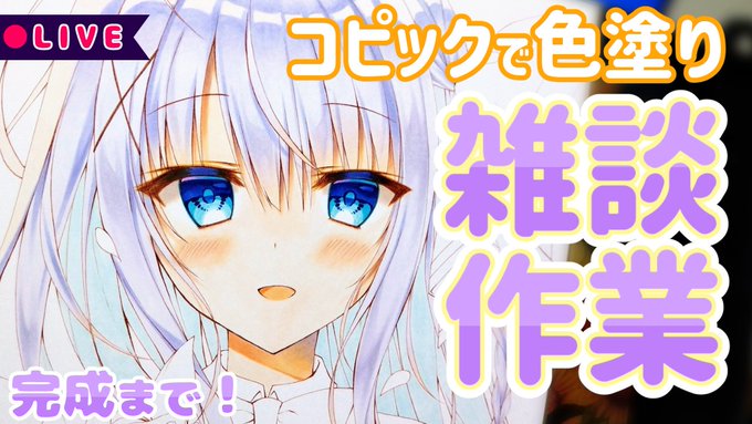 【11/11 18:00～】
配信予約しました!
純ちゃんの色紙を完成するまで終わらんよ…!
作業頑張るのでぜひ一緒にお喋りしましょう🐣✨

🎨配信枠はこちら↓
https://t.co/7DYQWSduo9 