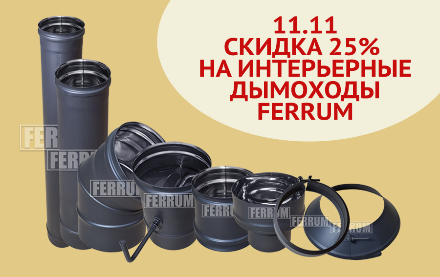 Cкидка 25% на интерьерные дымоходы Ferrum 11 сентября!

m-kamin.ru/products/smoke…