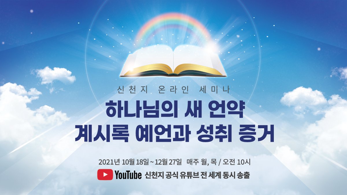 [요한계시록 10장] 하나님의 새 언약 계시록 예언과 성취 증거

▷ youtu.be/i5B4RsYMwsg

✅ 강의 범위 : 요한계시록 10장
✅ 일시 : 2021. 11. 11. (목) AM 10:00 KST(GMT +9) 공개
✅ 무료 온라인 성경교육 문의
☞ bit.ly/scjbiblestudy

#신천지 #온라인세미나 #전세계_최초 #요한계시록