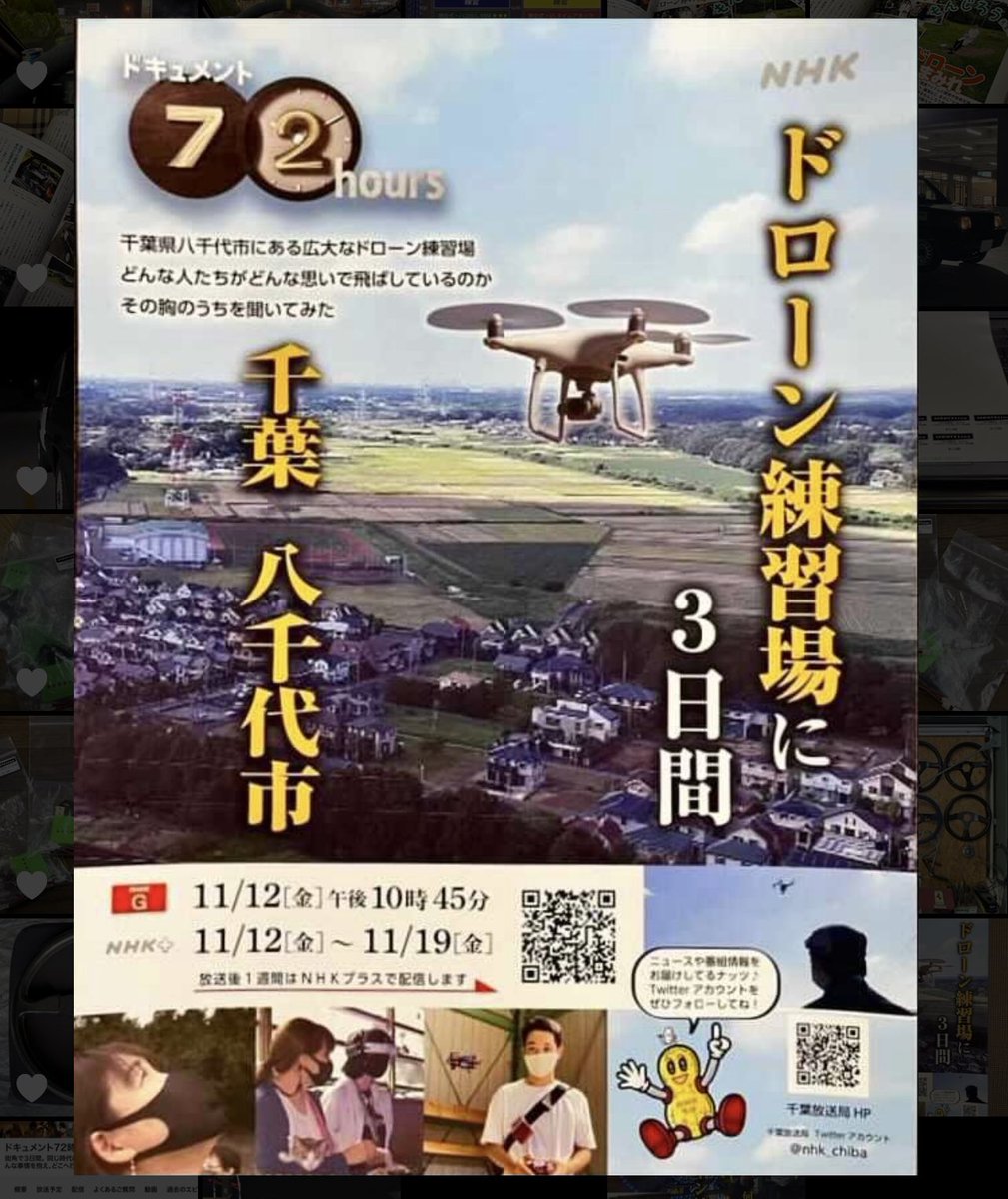もんじろう先生 Monjiro Drone もんじろう のアライアンス先 謎めくドローンレース練習場の聖地 Drone Village が11 12金22 30nhkで大特集 私のインストラクター先で見切れるところもあるかもですが 3日間のお客様スタッフ各濃い人間模様が垣間見え