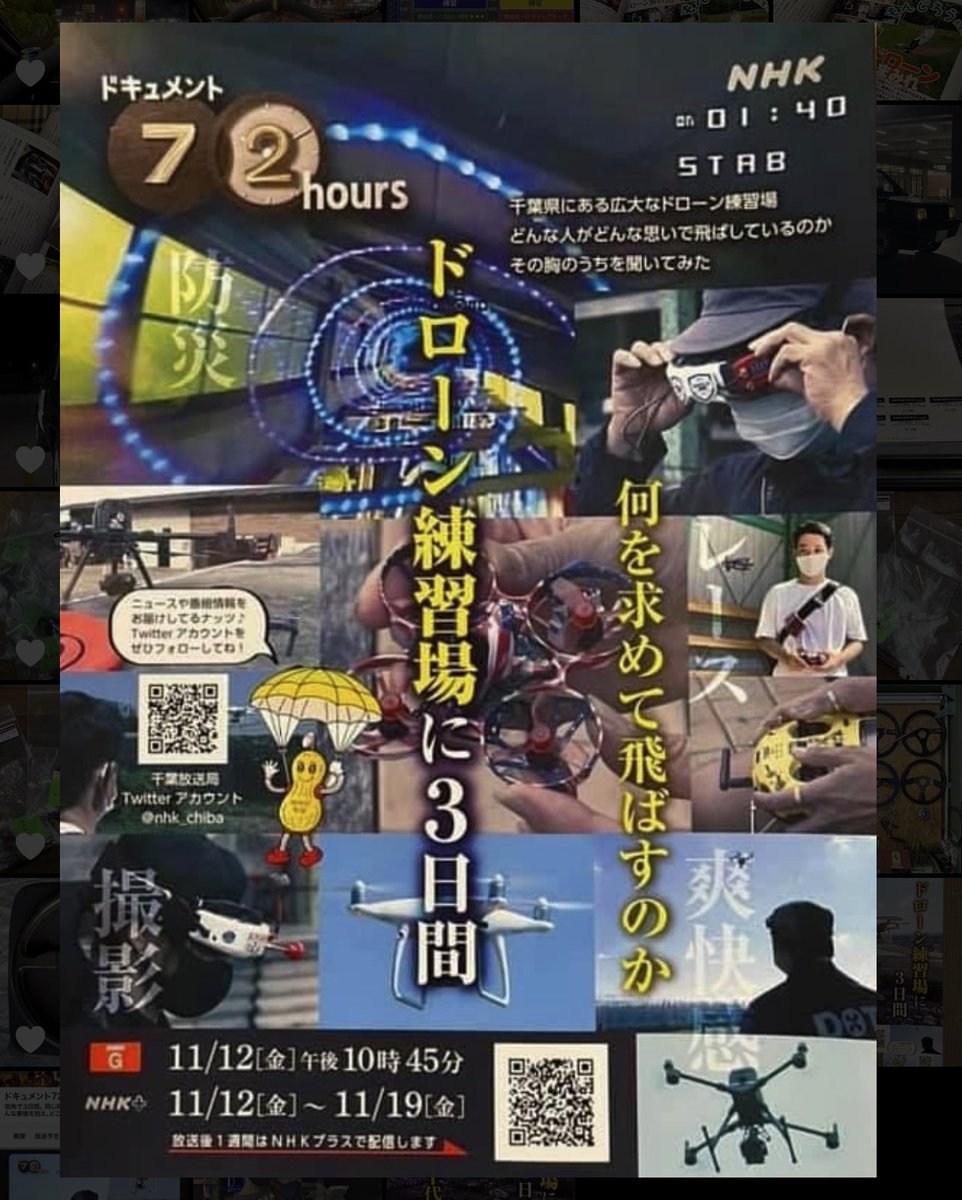 もんじろう先生 Monjiro Drone もんじろう のアライアンス先 謎めくドローンレース練習場の聖地 Drone Village が11 12金22 30nhkで大特集 私のインストラクター先で見切れるところもあるかもですが 3日間のお客様スタッフ各濃い人間模様が垣間見え