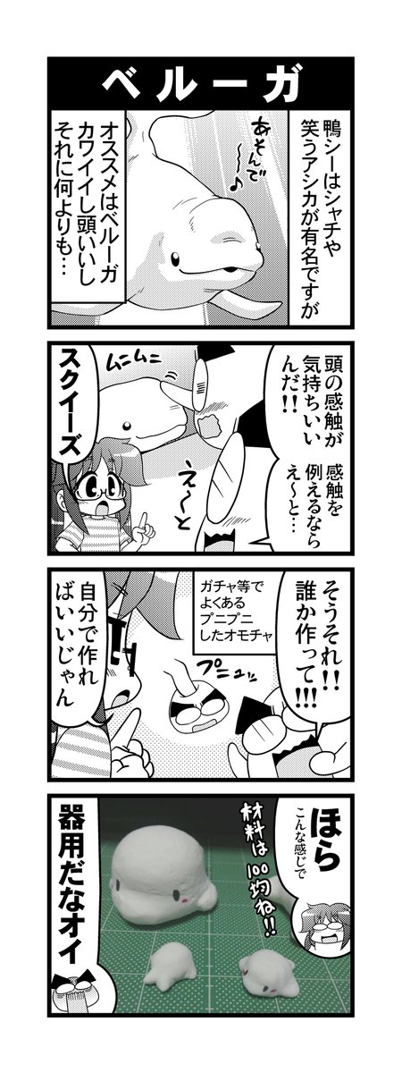 【毎日オタク父さん】341-342話・ベルーガ&amp;ベルーガ(スクイーズ編) 鴨川シーワールドのベルーガが可愛くてスクイーズを作った娘の話です♪
#毎日オタク父さん #オタク父さんの日常 #otakutosan
 #鴨川シーワールド #ベルーガ #スクイーズ 