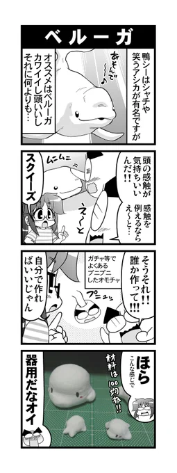 【毎日オタク父さん】341-342話・ベルーガ&amp;ベルーガ(スクイーズ編) 鴨川シーワールドのベルーガが可愛くてスクイーズを作った娘の話です♪
#毎日オタク父さん #オタク父さんの日常 #otakutosan
 #鴨川シーワールド #ベルーガ #スクイーズ 