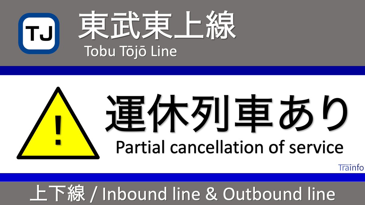 東武東上線の遅延情報 今日現在 リアルタイム最新情報 ナウティス