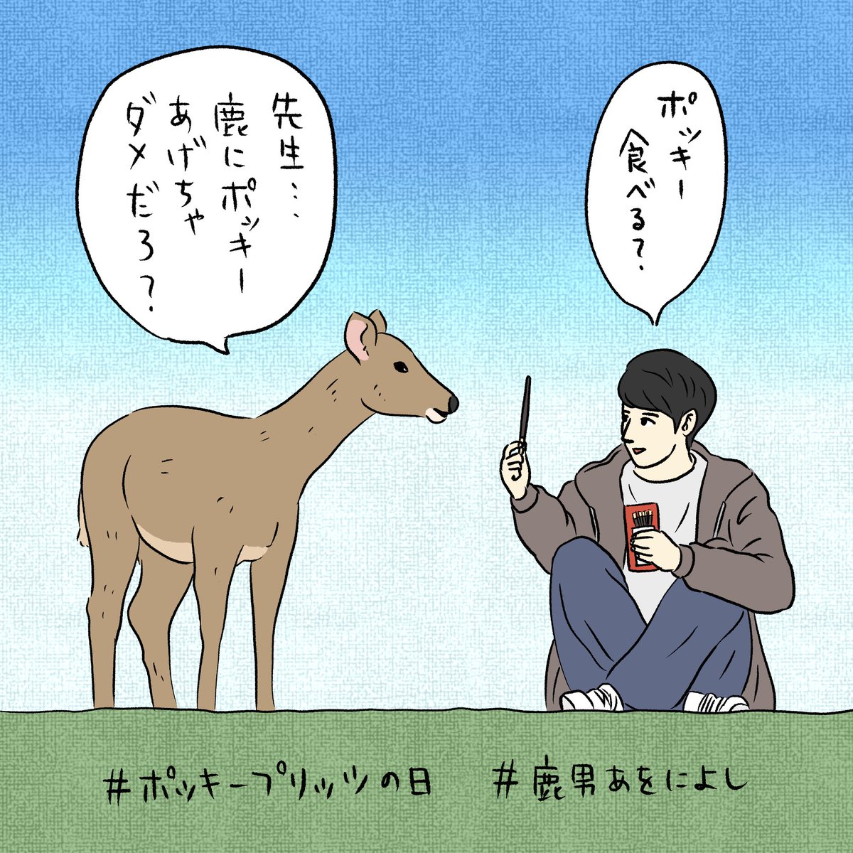 毎年、ポッキー&プリッツの日になると「鹿男あをによし」を思い出します。

もちろん、鹿がポッキーを食べてもいいのは小説の中だけで、本物の鹿には絶対に食べさせてはいけません!!

#ポッキープリッツの日 
#鹿男あをによし 