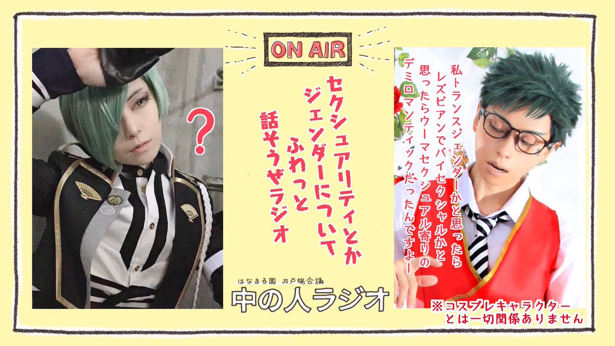 ふわふわと見せかけてぎっちりみしみしラジオとなりました👀📻
コンテニューコイン嬉しかったです🙌🪙🪙🪙✨
ラジオ放送の感想や、こんなラジオやって欲しい!こんな話が聞きたい等、# タグや💮マシュマロにてお待ちしています🙌
ツイキャスにログもありますよ😊

#中の人ラジオ
#はなまる園 