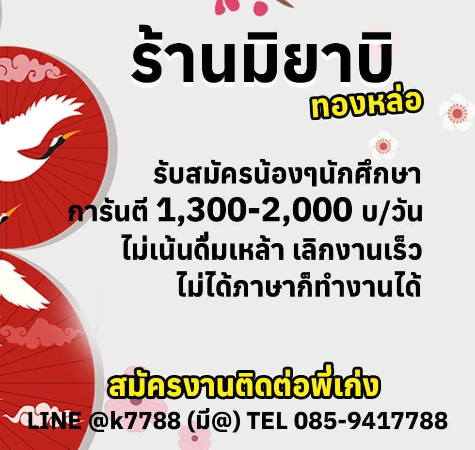 FindNightjob's tweet photo. การันตี1,300-2,000บ/ว กับบาร์ญี่ปุ่นหรูไฮโซนักธุรกิจคนญี่ปุ่นเที่ยวมากที่สุดแล้ว ร้านมิยาบิ ทองหล่อ25 ร้านญี่ปุ่นอันดับ1 ในกรุงเทพ #มิยาบิทองหล่อ #Miyabi #งานPRกรุงเทพ​ #งานพีอาร์กรุงเทพ​ #งานกลางคืนกรุงเทพ​  #งานพาร์ทไทม์​ #Parttime​ #หางานกลางคืน​ #หางานกลางคืนรายได้ดี​ #งาน https://t.co/5uZdIjaBjQ