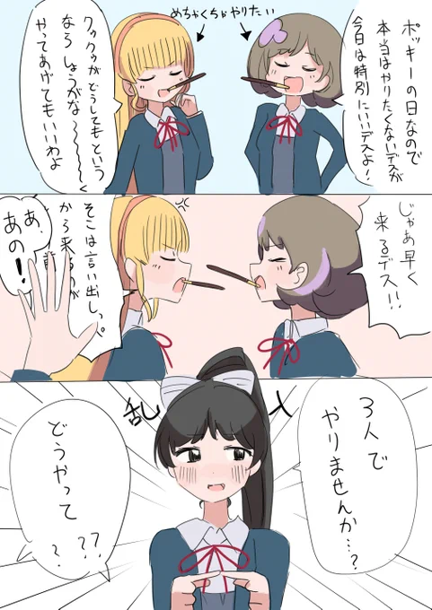 最近カプで取り残されそうなのを恐れている葉月恋さん……(ポッキーの日) 