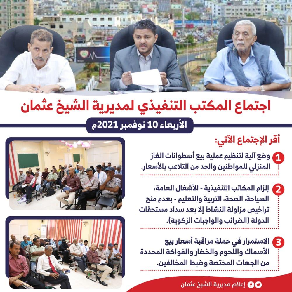 في انفوجرافيك ..

مخرجات اجتماع المكتب التنفيذي لمديرية الشيخ عثمان 

#إعلام_مديرية_الشيخ_عثمان