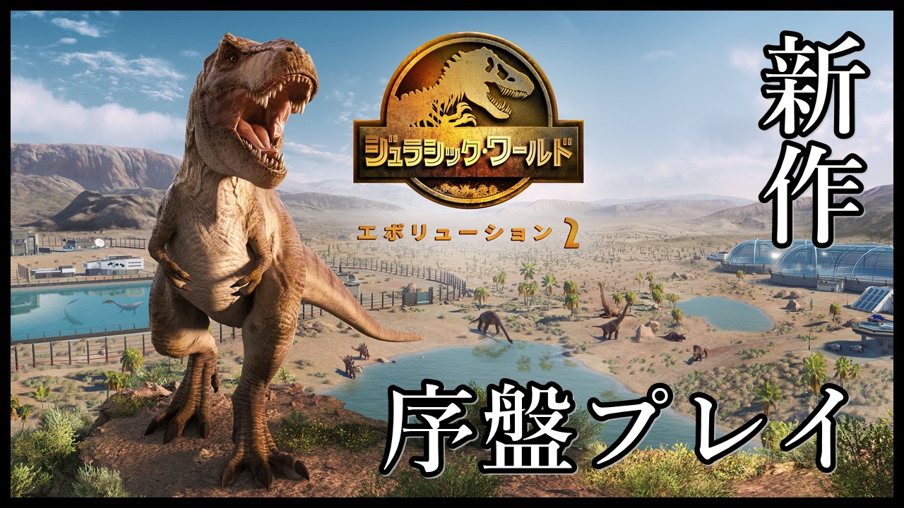 盾ちゃんねる おはようございます やっと待望のゲームが出たのでやってみました 前作よりも恐竜がすごくリアルになってました Jurassic World Evolution 2 恐竜の姿がより綺麗で美しく 大迫力になった最新作ゲームをさっそくプレイ 動画
