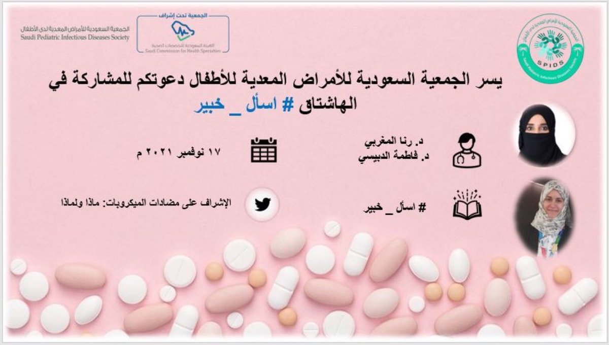 SPIDS_1's tweet photo. #Ask_The_Experts #اسأل_خبير يسر الجمعية السعودي للأمراض المعدية لدى الأطفال أن تعلن عن استضافتها للدكتورة رنا المغربي والدكتورة فاطمة الدبيسي استشاريات الأمراض المعدية للاطفال للإجابة على اسئلتكم و استفساراتكم عن الإشراف على مضادات الميكروبات ماذا و لماذا ،تاريخ ١٧ نوفمبر ٢٠٢١ م https://t.co/2p2LoHSyqY