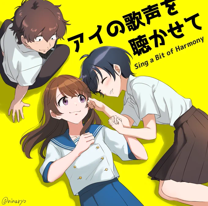 #アイの歌声を聴かせて 
アイの歌声を聴いてくれ!!!! 