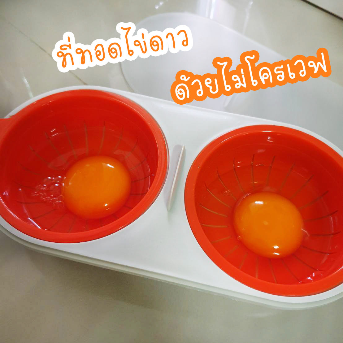 eatxpla2's tweet photo. 🥚แนะนำ Item เด็กหอ อยุ่หอแล้วอยากกินไข่ดาว จะทอดก็วุ่นกระทะ น้ำมัน จะเวฟเลยก็กลัวระเบิด 
‼️ ไปเจอที่ทำไข่ดาวใช้งานง่าย แค่ เติมน้ำ ตอกไข่ และเอาเข้าไมโคเวฟ 
แค่นี้เราก้จะได้ไข่ดาวน้ำ แบบปังๆ ไม่ต้องใช้น้ำมัน ไม่อ้วนด้วย ฮ่าๆ พิกัด @aroii 

🧡  https://t.co/5JFfOEf6dZ https://t.co/6LGHfCpzTe