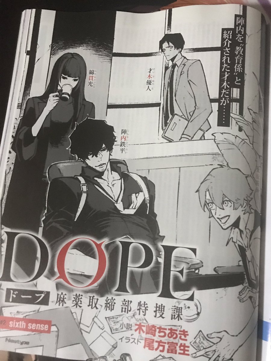ニュータイプ12月号で今月も挿絵描かせて頂きました💪💪💪DOPE 麻薬取締部特捜化科 第2話よろしくお願いします😘 