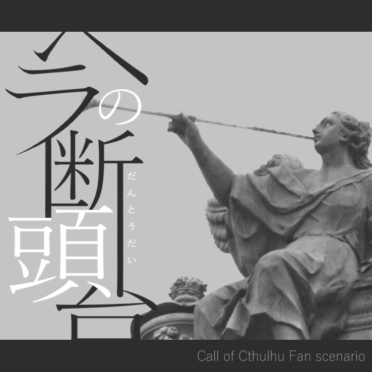 mkikakum's tweet photo. 暗い路地、明滅を繰り返す街灯、灰色のヘドロ。
そして、首を失った愛しい人。
「誕生日おめでとう」
そんな歪んだ笑い声が聞こえた。

刑事×首無し遺体×誕生日
CoC『ヘラの断頭台』
pixiv【https://t.co/hTV7TvlU6t】
BOOTH【https://t.co/g5JN7c7nVu】

「NovemberDogs」参加作品です #11_Dogs報告書 https://t.co/1M1VvMZQHI