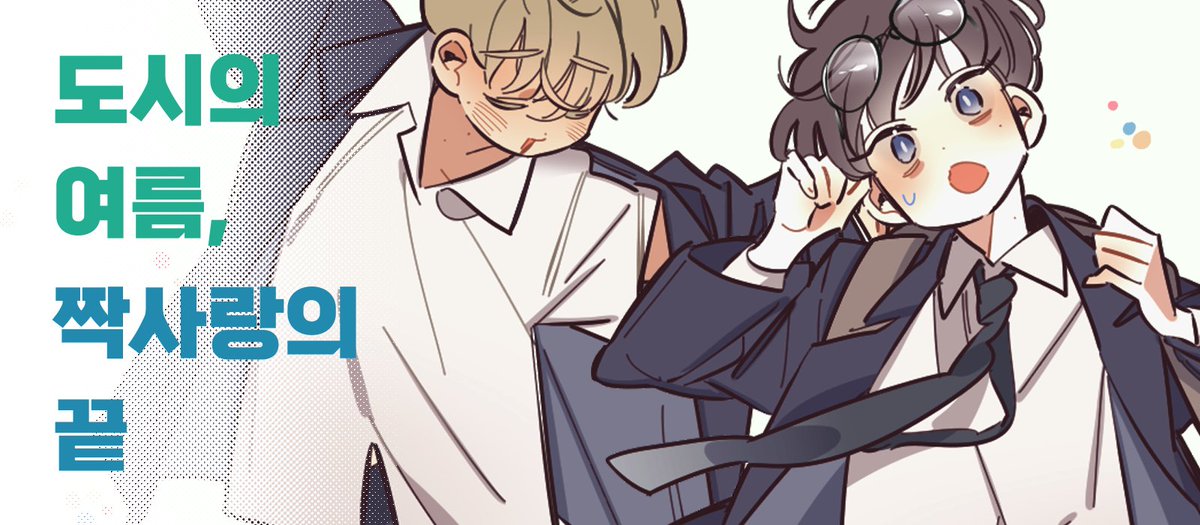 정말 감사한 기회로 웹진에 참여했습니다.
이번 만화는 가볍고 유쾌한 내용이네요!
읽는 동안 즐거우셨으면 좋겠습니다. ><
#in_the_city_MD🤍

>> mdinthecity.kr/ko/145