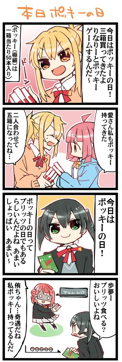 ポッキーの日 虹+サンシャイン+Lほぼ日4コマ1658目です。
虹ヶ咲あいりな+ゆうぽむ #あいりなリンク 