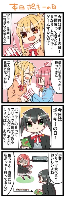 ポッキーの日 虹+サンシャイン+Lほぼ日4コマ1658目です。
虹ヶ咲あいりな+ゆうぽむ #あいりなリンク 