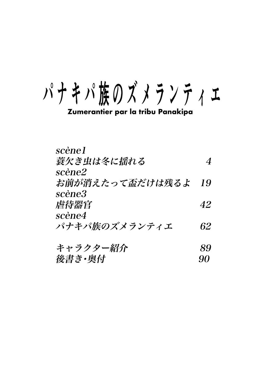 コミティア138の新刊「パナキパ族のズメランティエ」、とりあえず完成しました
全体で92pの漫画です
未知の部族の秘密を探りに行く話です
よろしくお願いします 