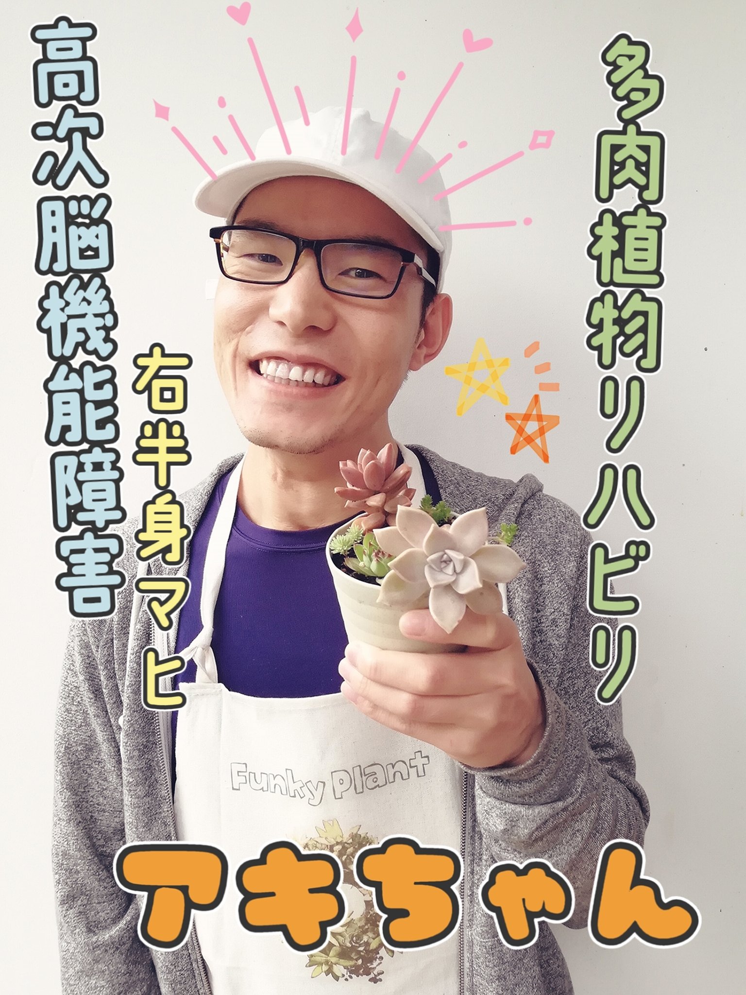 アキちゃん 多肉植物屋 Tanikuya Akira Twitter