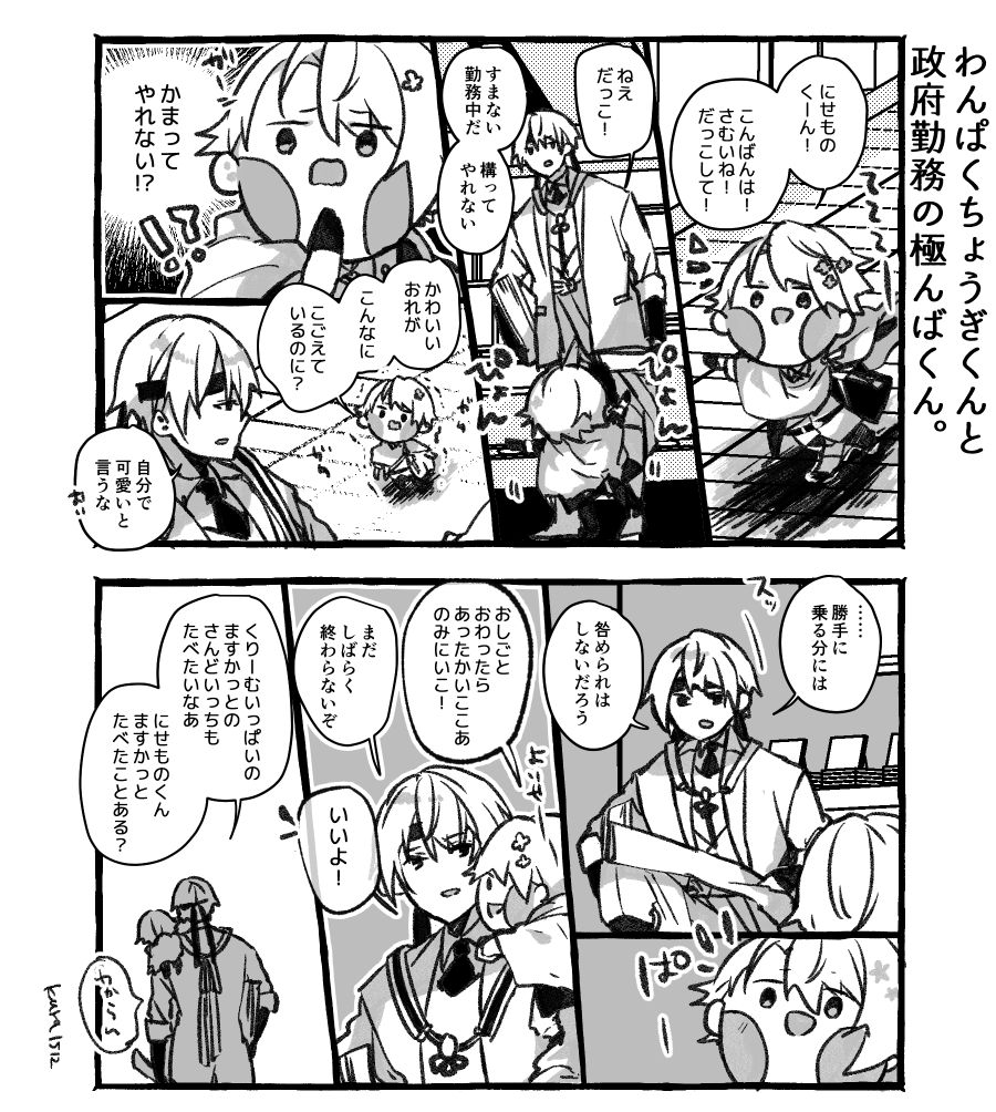わんぱくちょうぎくんと政府勤務の極んばくん。 