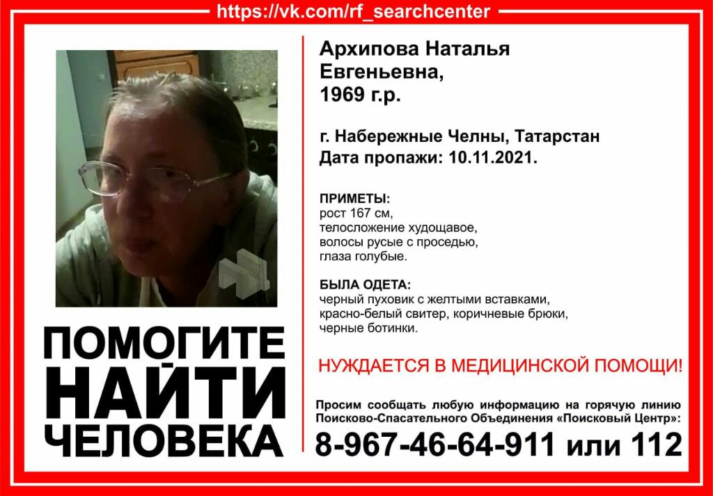 ВНИМАНИЕ! Пропал человек! 
Архипова Наталья Евгеньевна, 1969 г.р. 
г. Наб. Челны, Татарстан 
Дата пропажи:10.11.21. 
НУЖДАЕТСЯ В МЕДИЦИНСКОЙ ПОМОЩИ!
Инфорг: Мендисобаль 89172363680 
НУЖНА ПОМОЩЬ ГОРОЖАН! 
#ПоисковыйЦентр #пропалчеловек #НабЧелны #Татарстан  #ЯрЧаллы #кешеюгалган