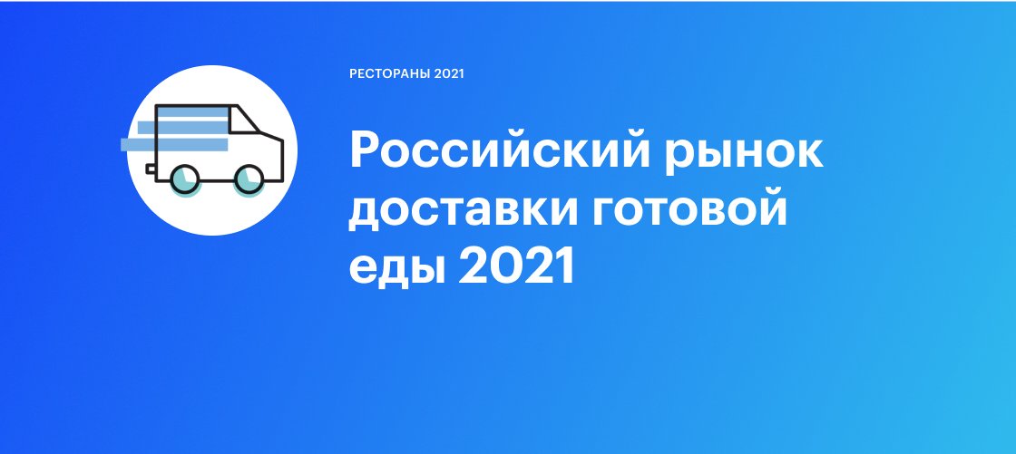 Marketing_RBC's tweet photo. Сервисы-агрегаторы внесли немалый вклад в развитие доставочного бизнеса. Стремясь укрепить свои позиции на рынке, операторы продолжили реализацию стратегии географической экспансии и расширения пула компаний-партнеров. https://t.co/TlHCwZPc4J
#доставкаеды https://t.co/wnt5IOBZXP