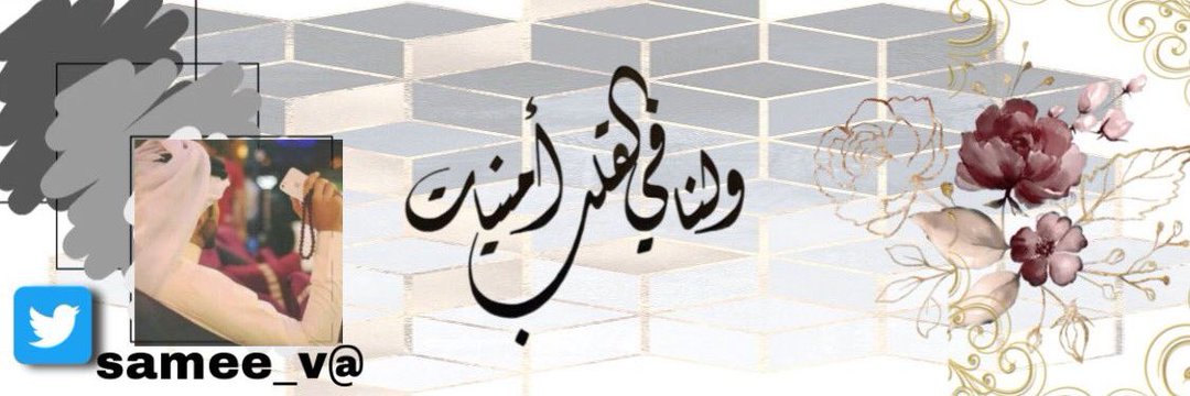 samee_v's tweet photo. أحيانْ يخذلنِي الحرف وَألزم الصمت
و مِن وراء صمتيْ علوُم و حكآوي
.
ودّي أقوُل ما بخاطري لكِن أيقَنتْ
إن السكوت أبلغْ بَعد ' خِيبة هقآوي https://t.co/aqAoGo9UNS